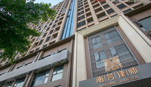 南芳律师事务所